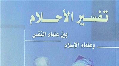 «تفسير الأحلام بين علماء النفس والإسلام».. أحدث إصدارات هيئة الكتاب