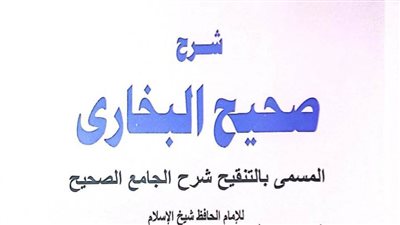 هيئة الكتاب تصدر الجزء التاسع من «شرح صحيح البخاري»