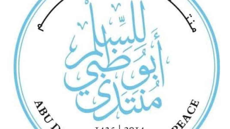 منتدى أبو ظبى للسلم