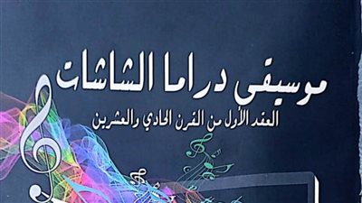 ياسمين فراج توثق حركة الموسيقى الدرامية بالقرن الـ 21 في إصدار جديد بهيئة الكتاب 