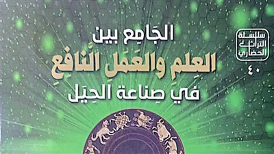 «الجامع بين العلم والعمل النافع».. أحدث إصدارات هيئة الكتاب