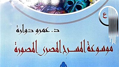 هيئة الكتاب تصدر الجزأين الحادي عشر والثاني عشر من موسوعة المسرح المصورة