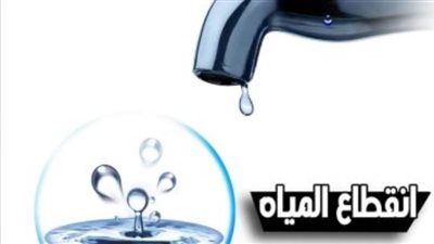انقطاع مياه الشرب شرق الإسكندرية غدا بسبب أعمال إحلال وتجديد خط رئيسى