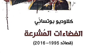 «الفضاءات المُشرعة».. أحدث إصدارات هيئة الكتاب