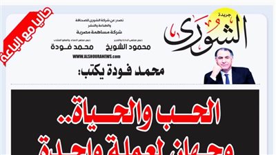 محمد فودة يكتب:  الحب والحياة.. وجهان لعملة واحدة