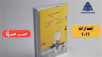 هيئة الكتاب تصدر «حياة مستعملة» للشاعر الفلسطيني طارق الكرمي