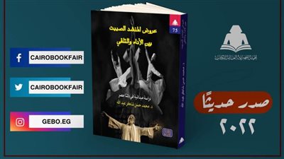 «عروض المنشد الصييت بين الأداء والتلقي».. إصدار جديد بهيئة الكتاب