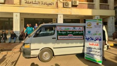 تضامن الغربية: تنظيم 4 قوافل طبية شهريا للأسر الأكثر احتياجا