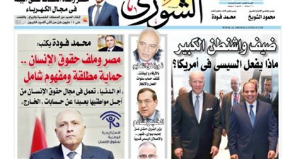 الشورى تنشر فى عددها الجديد: مصر وملف حقوق الإنسان .. حماية مطلقة ومفهوم شامل.