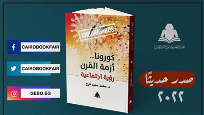 هيئة الكتاب تصدر «كورونا.. أزمة القرن رؤية اجتماعية» لـ محمد سعيد فرح