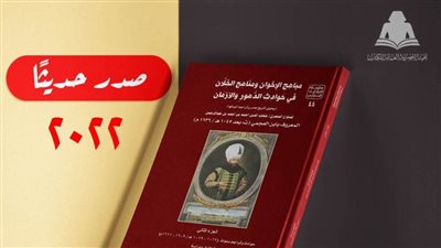 هيئة الكتاب تصدر الجزء الثاني من «مباهج الإخوان»
