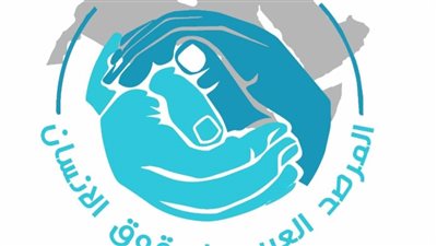 المرصد العربي لحقوق الإنسان يرفض بيان البرلمان الأوروبي