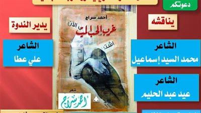 الليلة.. منتدى الشعر  المصري يحاور «غرب الحب الميت» للشاعر أحمد سراج