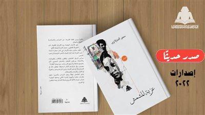هيئة الكتاب تصدر «عزبة المشمش» لـ سمير المنزلاوي