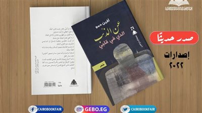 هيئة الكتاب تصدر «عن الذئب الذي في قلبي» لـ أفين حمو