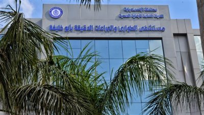 مستشفى الطوارئ والجراحات الدقيقة بالإسماعيلية يحصل على درجة الاعتماد القومية الدولية