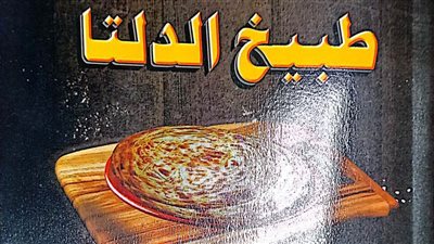 دراسة ميدانية.. «طبيخ الدلتا» كتاب جديد للباحثة دينا البلتاجي