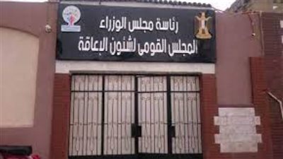 القومي للإعاقة: الرئيس السيسي حريص على حل كل المشكلات التي تواجه ذوي الهمم