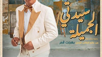 السقا ينتهى من بروفات «سيدتي الجميلة» قبل عرضها ليلة رأس السنة