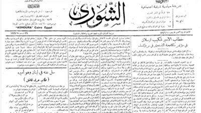 « زي النهارده »..جريدة الشورى في يوم الخميس ٢٩ ديسمبر ١٩٢٧: تنشر أخبار وانفرادات من الأقطار العربية.