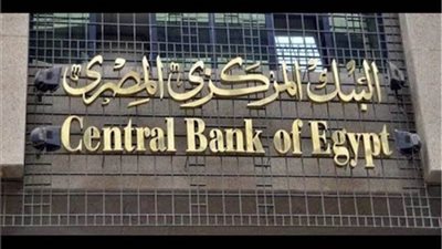 توقعات باتجاه البنوك لطرح شهادات بعائد أكبر من 20% لمواجهة التضخم والدولار