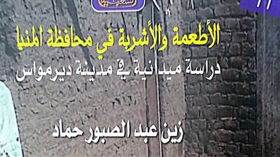 «الأطعمة والأشربة في محافظة المنيا».. أحدث إصدارات هيئة الكتاب