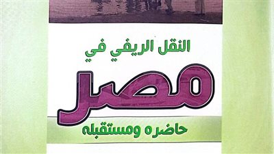 هيئة الكتاب تصدر «النقل الريفي في مصر» لـ عبد السلام عبد الستار إسماعيل