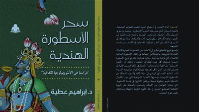 هيئة الكتاب تصدر كتاب «سحر الأسطورة الهندية» لـ إبراهيم عطية