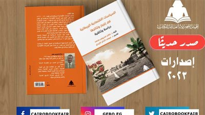 «السياسات الاقتصادية البريطانية في زنجبار».. أحدث إصدارات هيئة الكتاب