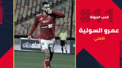  الأهلي يحتفي بفوز السولية بأفضل لاعب فى الجولة