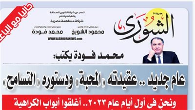   محمد فودة يكتب:  عام جديد .. عقيدته 