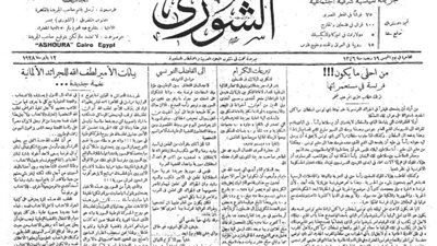 « زي النهارده »..جريدة الشورى في يوم الخميس ١٢ يناير ١٩٢٨: تنشر أخبار خاصة من فلسطين وسوريا.. و