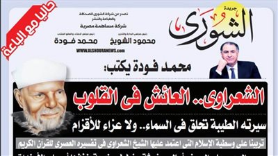 محمد فودة يكتب:  الشعراوي.. العائش في القلوب