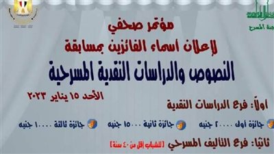 غدا.. مؤتمر صحفي لإعلان نتيجة مسابقة لجنة المسرح 