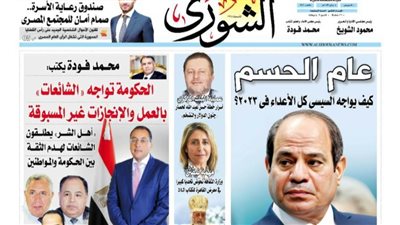 الشورى تنشر فى عددها الجديد: الحكومة تواجه «الشائعات» بالعمل والإنجازات غير المسبوقة.