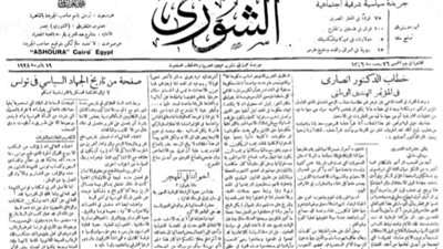 « زي النهارده »..جريدة الشورى في يوم الخميس  ١٩ يناير ١٩٢٨: تنشر تقارير وملفات من تونس والعراق وسوريا والحجاز.