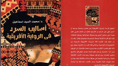   «أساليب السرد في الرواية الأفريقية».. أحدث إصدارات هيئة الكتاب