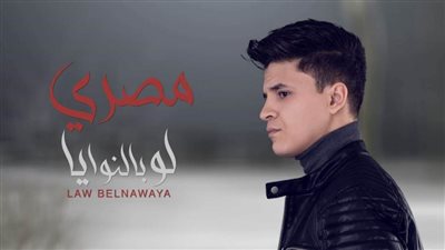 مصري يطرح أغنية جديدة بعنوان 