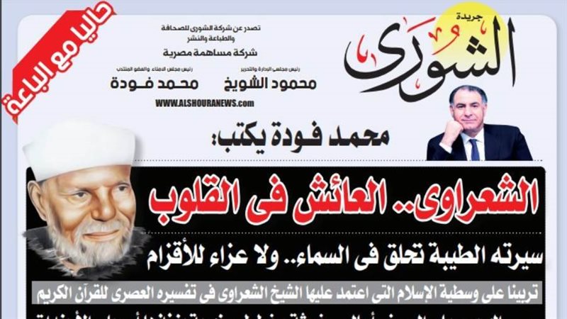 الشورى