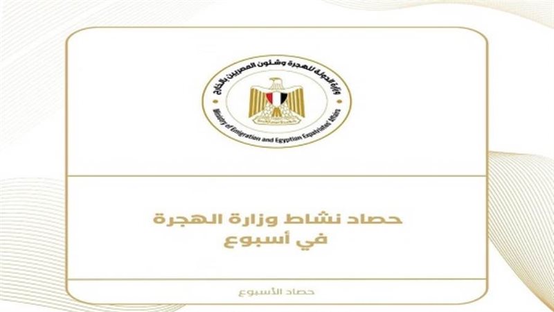 الهجرة تستعرض نشاطها