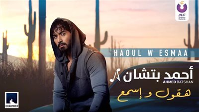 فيديو.. أحمد بتشان يطرح أغنية 