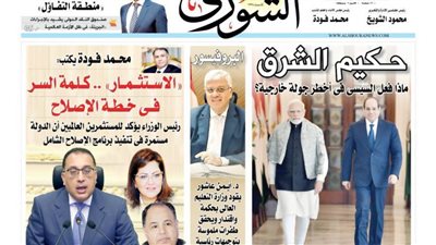 الشورى تنشر فى عددها الجديد: « الاســـتثـــمـــار» .. كــلـمة الســر فـــى خــطــة الإصــلاح.