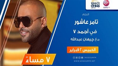 اليوم.. تامر عاشور ضيف برنامج «أجمد 7» على «نجوم إف.إم»