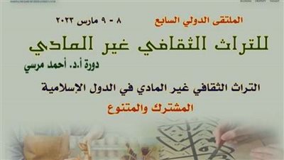 المجلس الأعلى للثقافة يعلن عن فتح باب المشاركة في ملتقى القاهرة الدولي السابع للتراث الثقافي غير المادي  