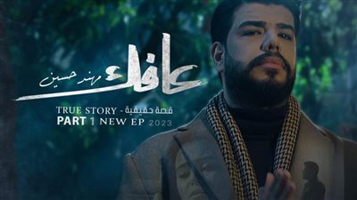 كجزء أول لقصة واقعية ختامها بالمصري ..بالصور| الجمعه .. مهند حسين يطلق 