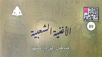 هيئة الكتاب تصدر «الأغنية الشعبية» لـ أحمد علي مرسي