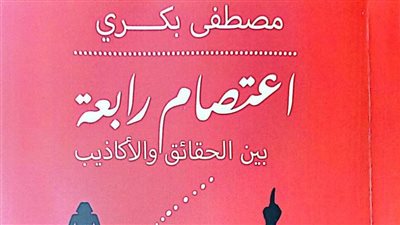 مصطفى بكري يصدر «اعتصام رابعة.. بين الحقائق والأكاذيب» عن هيئة الكتاب