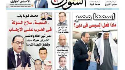 الشورى تنشر فى عددها الجديد: «التنميـــة» سلاح الـــدولة فــى الحـــرب عــلــــى الإرهـــــاب.