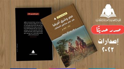 «مصر وشرق أفريقيا».. أحدث إصدارات هيئة الكتاب