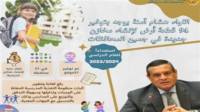 وزير التنمية المحلية يوجه بتوفير 94 قطعة أرض بالمحافظات لإنشاء مخازن جديدة لخدمة المنظومة المدرسية